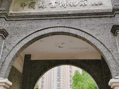 -中国丝业博物馆