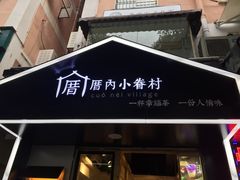 -厝内小眷村(天河南一路店)
