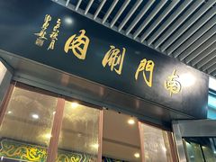 -南门涮肉(上海二店)