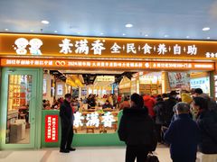 -素满香·全民食养自助(长宁龙之梦店)