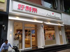 门面-好利来(内双楠店)