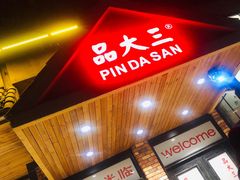 门面-品大三(大行宫店)