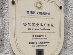 -上海哈尔滨食品厂(淮海中路店)