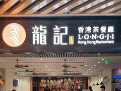 -龙记香港茶餐厅(久光百货店)