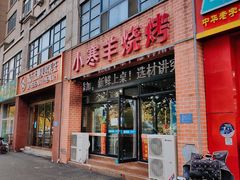 -小寒羊烧烤(凯瑞时代大厦店)