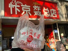 门面-阿捡忭京炸鸡(韭菜园总店)