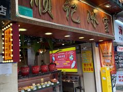 -顺记冰室(宝华路店)