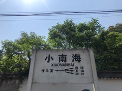 -小南海站