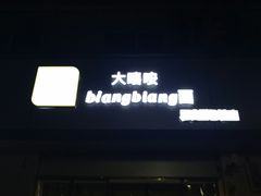 门面-大嘻咹biangbiang面(历史博物馆店)