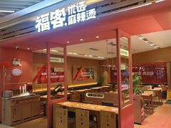 -福客麻辣烫·现炒麻辣香锅(印力中心店)