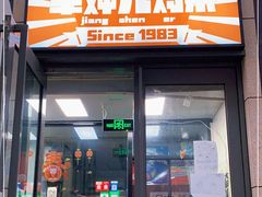 门面-京三儿烤鸡架(北新桥店)