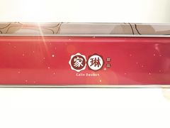 -家琳甜品(江南东店)