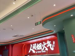 -避风塘(嘉兴八佰伴店)