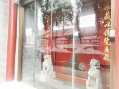 -北京古城老院厉晓麟精致菜