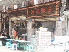 门面-赵伍面庄(松石大道店)