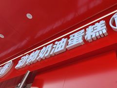 -味多美蛋糕(古城店)