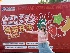 -华威西营里农产品批发市场
