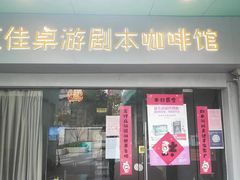 -汇佳桌游剧本咖啡馆(万体馆旗舰店)