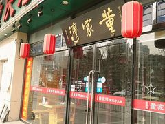 门面-董家湾重庆老火锅(嘉华店)