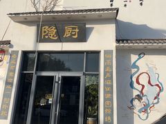 -隐厨·海鲜大排档·地道莱州菜(恒通路店)