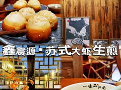 -鑫震源·苏式大虾生煎(山塘街店)