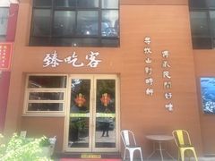 -臻吃客主题餐厅(湖州太阳城店)