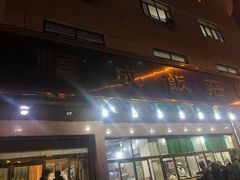 门面-来顺成饭庄