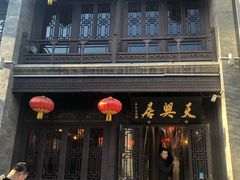 -天兴居(鲜鱼口街店)