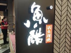 -鱼酷活鱼烤鱼(梅江印象城店)