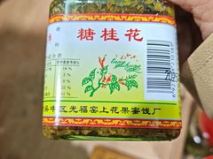 -苏州市吴中区光福窑上花果蜜饯厂