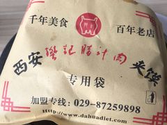优质肉夹馍-樊记腊汁肉(竹笆市总店)