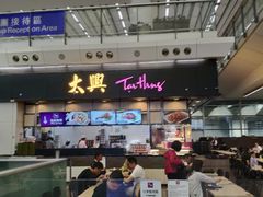 -太兴烧味餐厅(香港机场店)