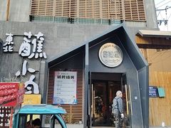 -蘸小院铁锅炖·蘸酱菜·东北菜(怀远门店)