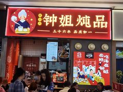 门面-钟姐炖品(万象城店)