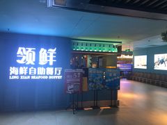 门面-领鲜活海鲜榴莲自助火锅(东门店)