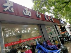 -老西白点心店