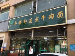 -吾穆勒蓬灰牛肉面·清真(北滨河中路店)