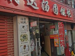 门面-利达汤圆馄饨(川公路店)