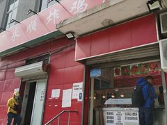 门面-永顺炸鸡(北京总店)