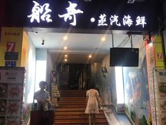 门面-船奇蒸汽海鲜·闽菜(八市海鲜总店)