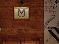 -大酉·M Coffee(北京美术馆店)