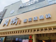 门面-周渝食惦酸菜鱼(青浦店)