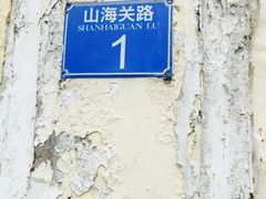 八大关景区-八大关景区