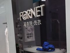 -福奈特洗衣洗鞋(宝华广场店)
