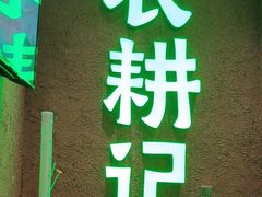 -农耕记·湖南土菜(观澜福城天虹店)
