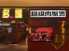 -多嘴超级肉蟹煲(吉林财富购物广场店)
