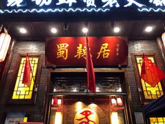 门面-蜀辣居鲜货老火锅(红牌楼店)