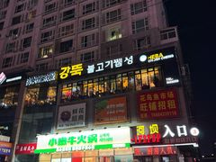 -河坝烧烤串城(金达莱店)