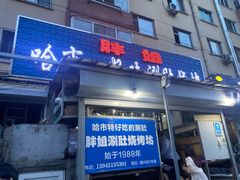 门面-胖姐涮肚烧烤