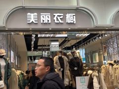 -美丽衣橱(春熙路店)